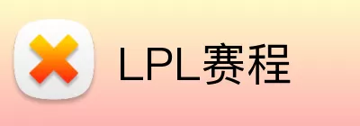 LPL赛程 logo